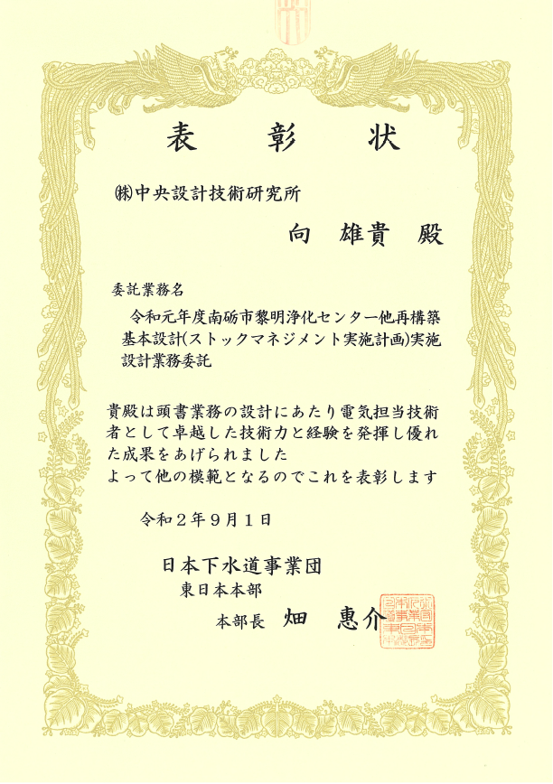 施設部の向社員が日本下水道事業団より表彰を受けました | 中央設計技術研究所