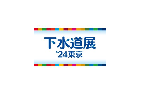 「下水道展’24東京」に出展いたします