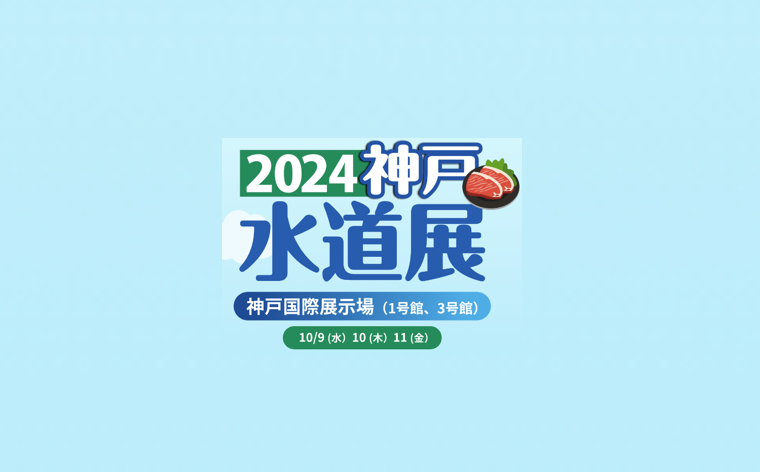 「水道展’24神戸」に出展いたします