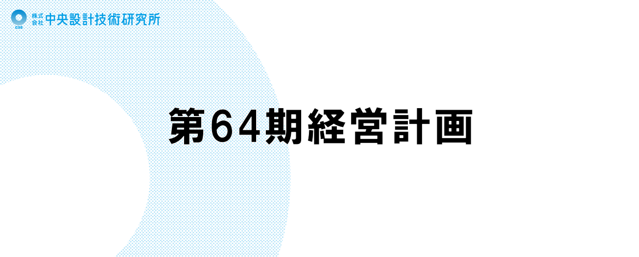 第６４期　経営計画報告会が開催されました